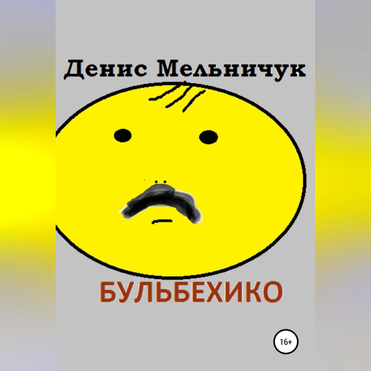 Обложка книги «Бульбехико»