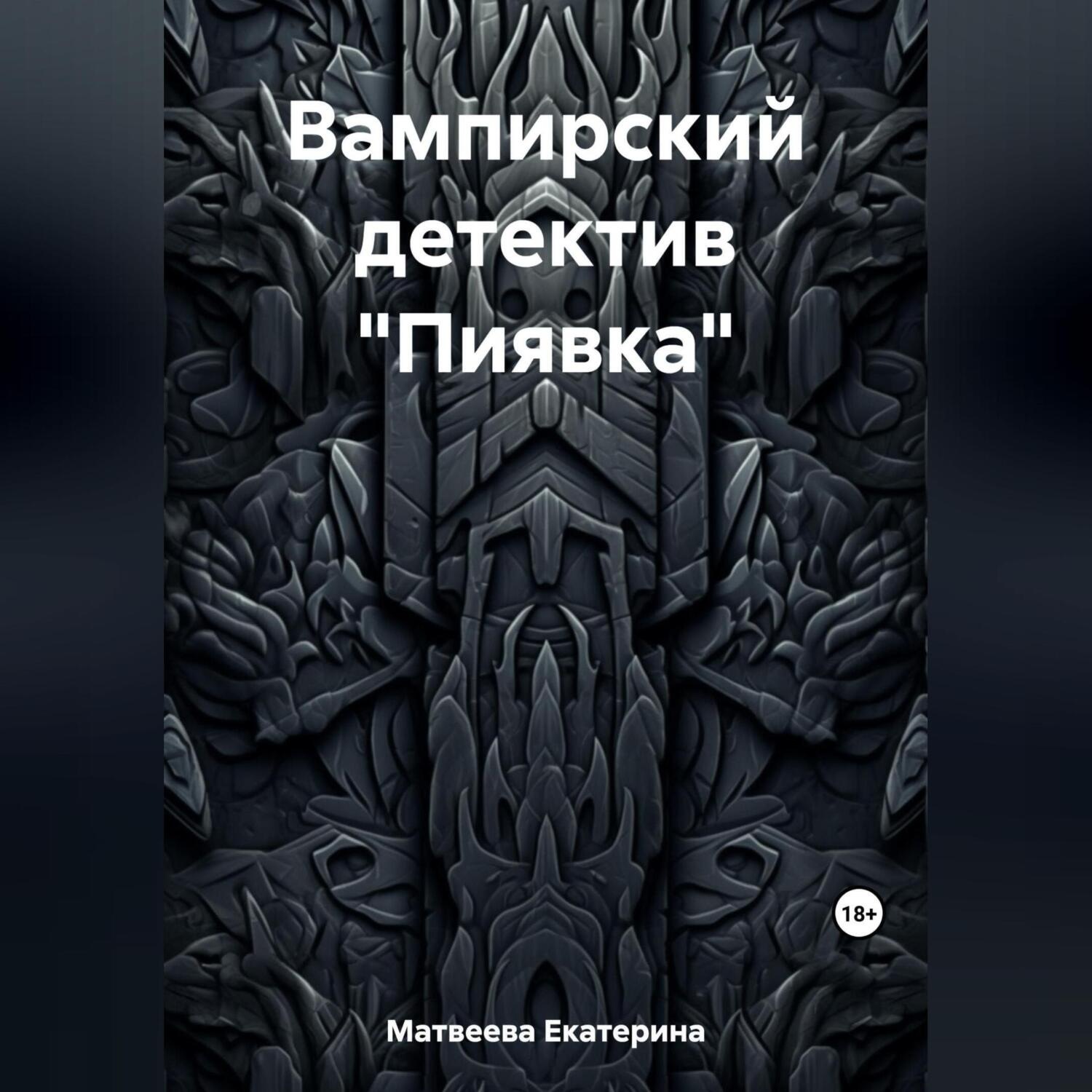 Обложка книги «Вампирский детектив «Пиявка»»