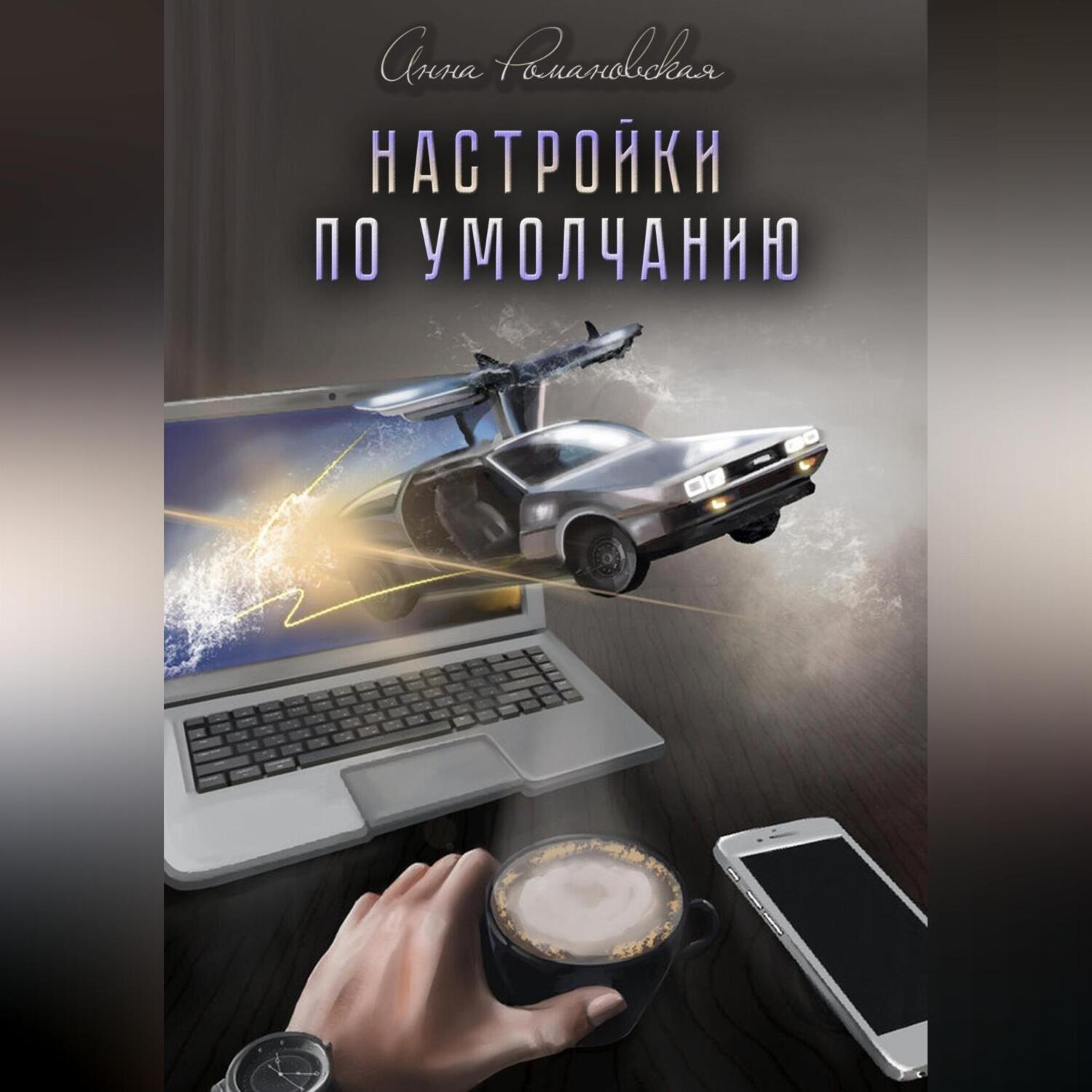 Обложка книги «Настройки по умолчанию»