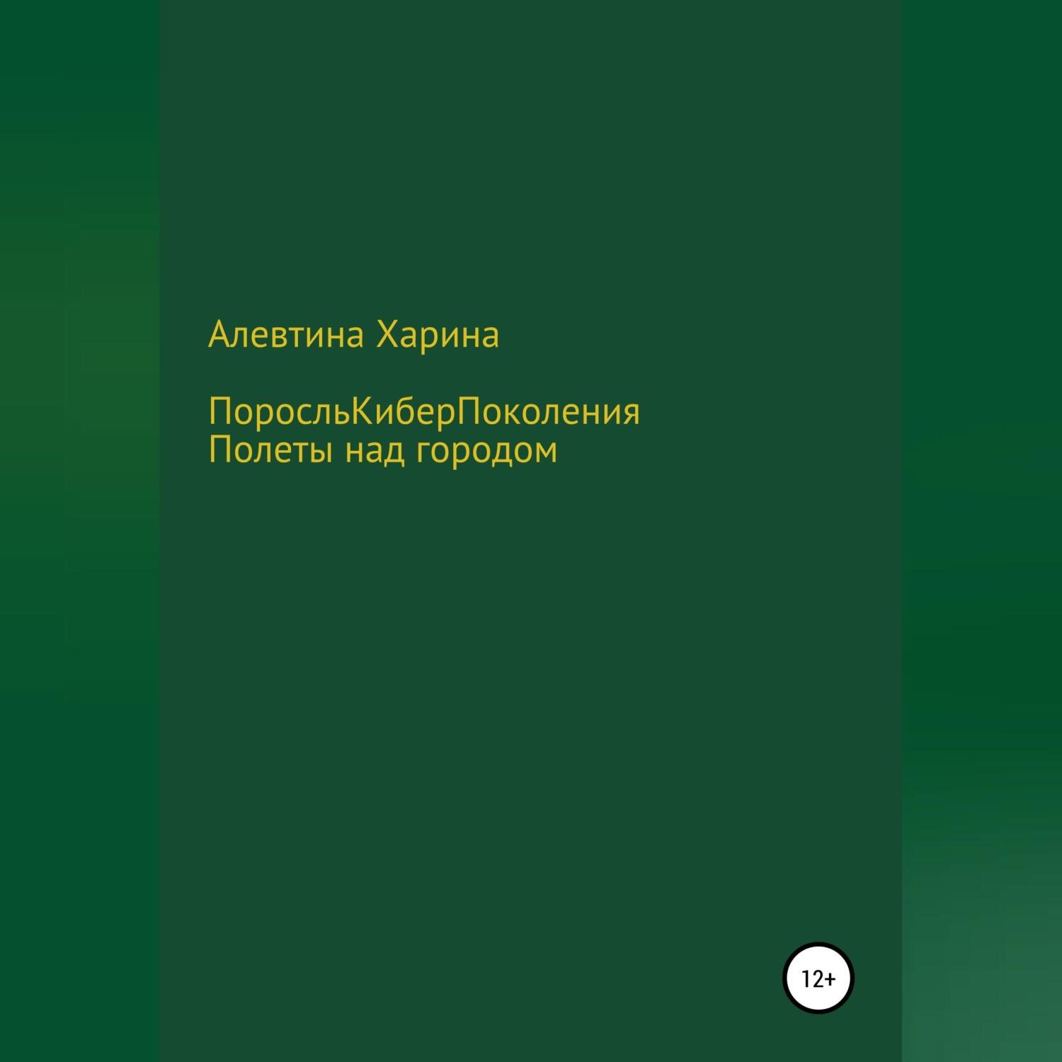 Обложка книги «ПКП. Полеты над городом»