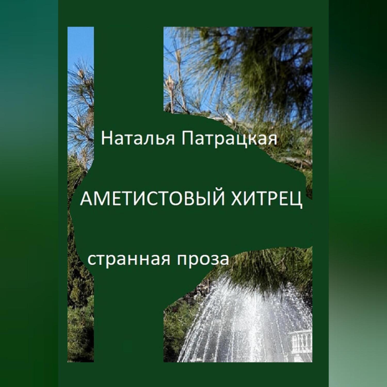 Обложка книги «Аметистовый хитрец»