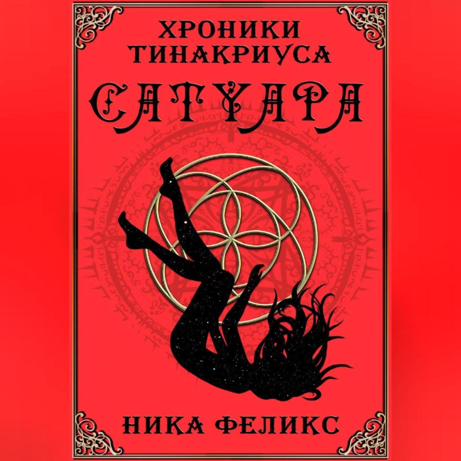 Обложка книги «Хроники Тинакриуса. Сатуара»