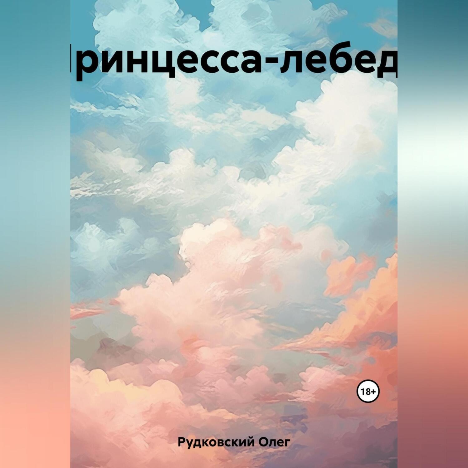 Обложка книги «Принцесса-лебедь»