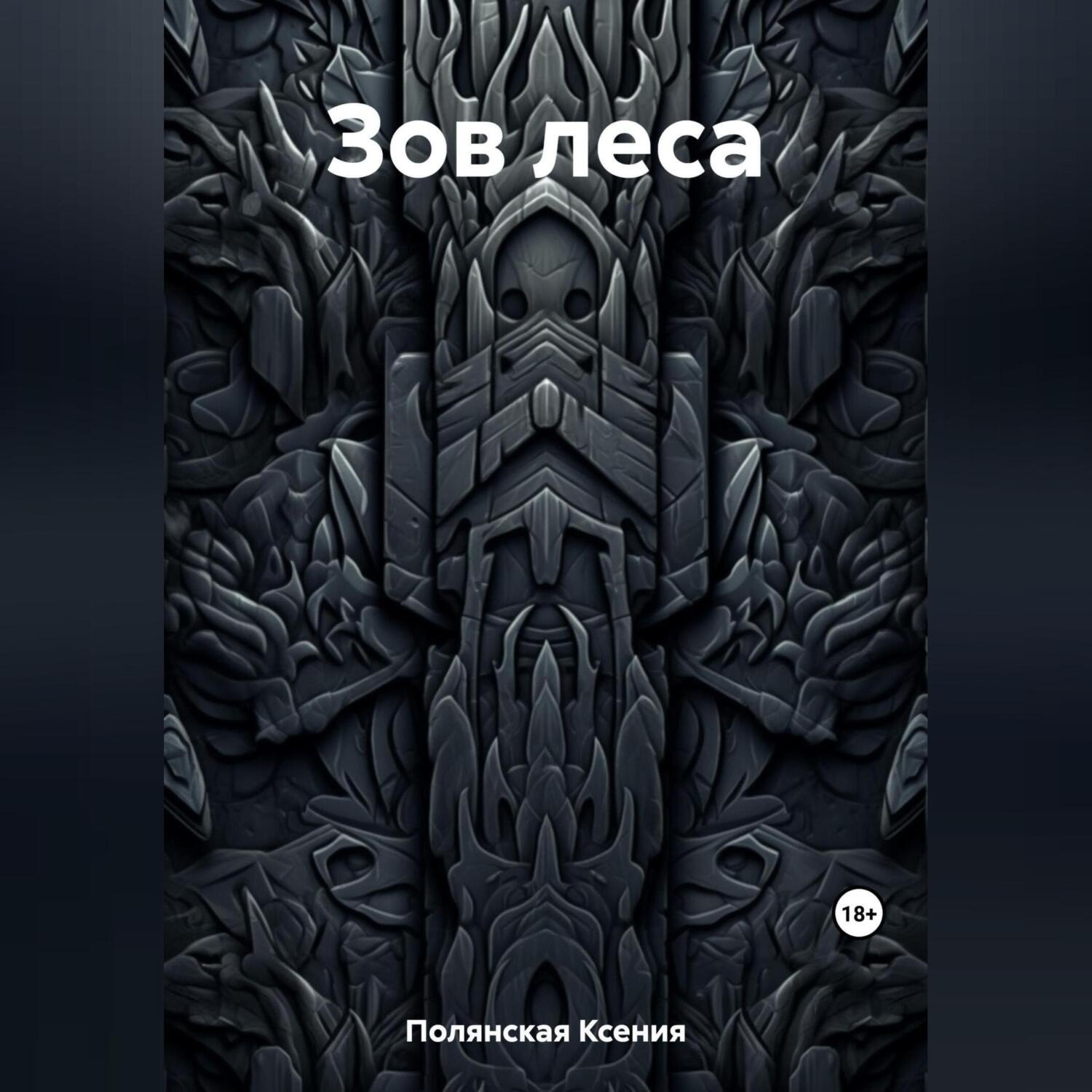 Обложка книги «Зов леса»