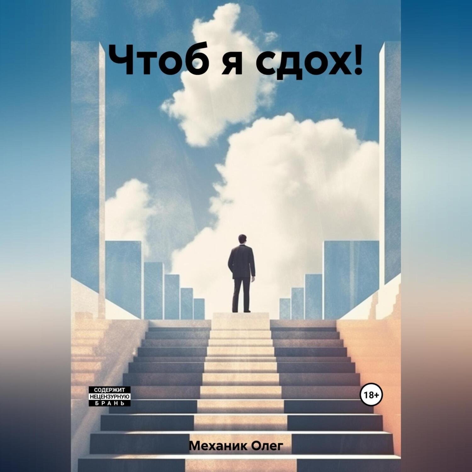 Обложка книги «Чтоб я сдох!»
