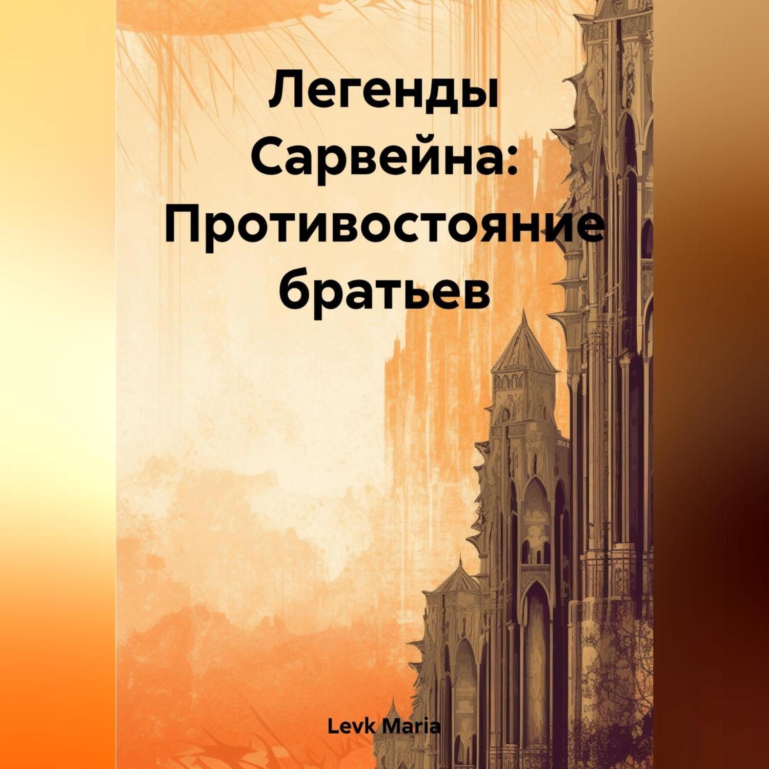 Обложка книги «Легенды Сарвейна: Противостояние братьев»