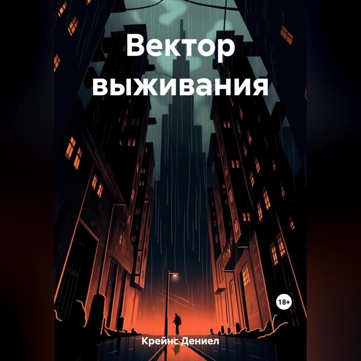 Обложка книги «Вектор выживания»