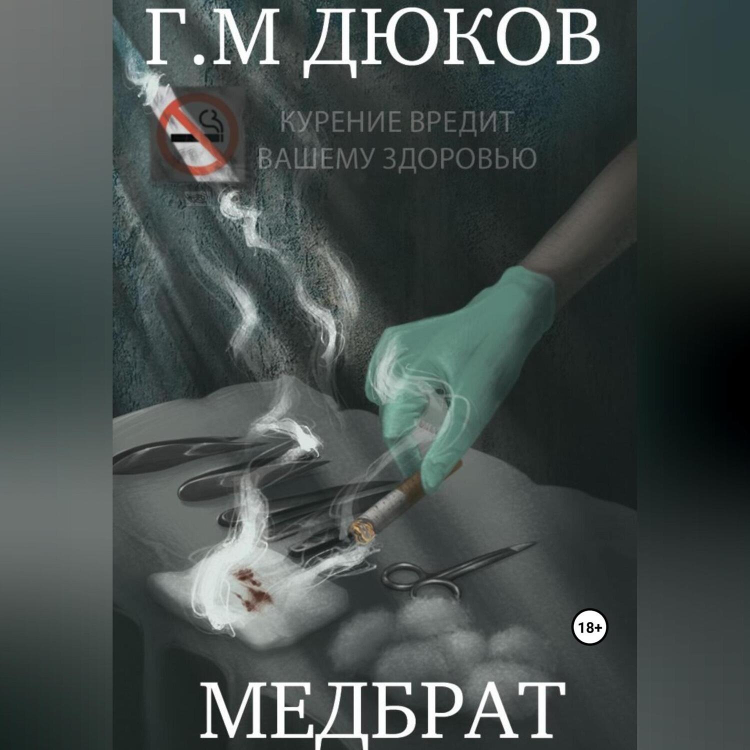 Обложка книги «Медбрат»