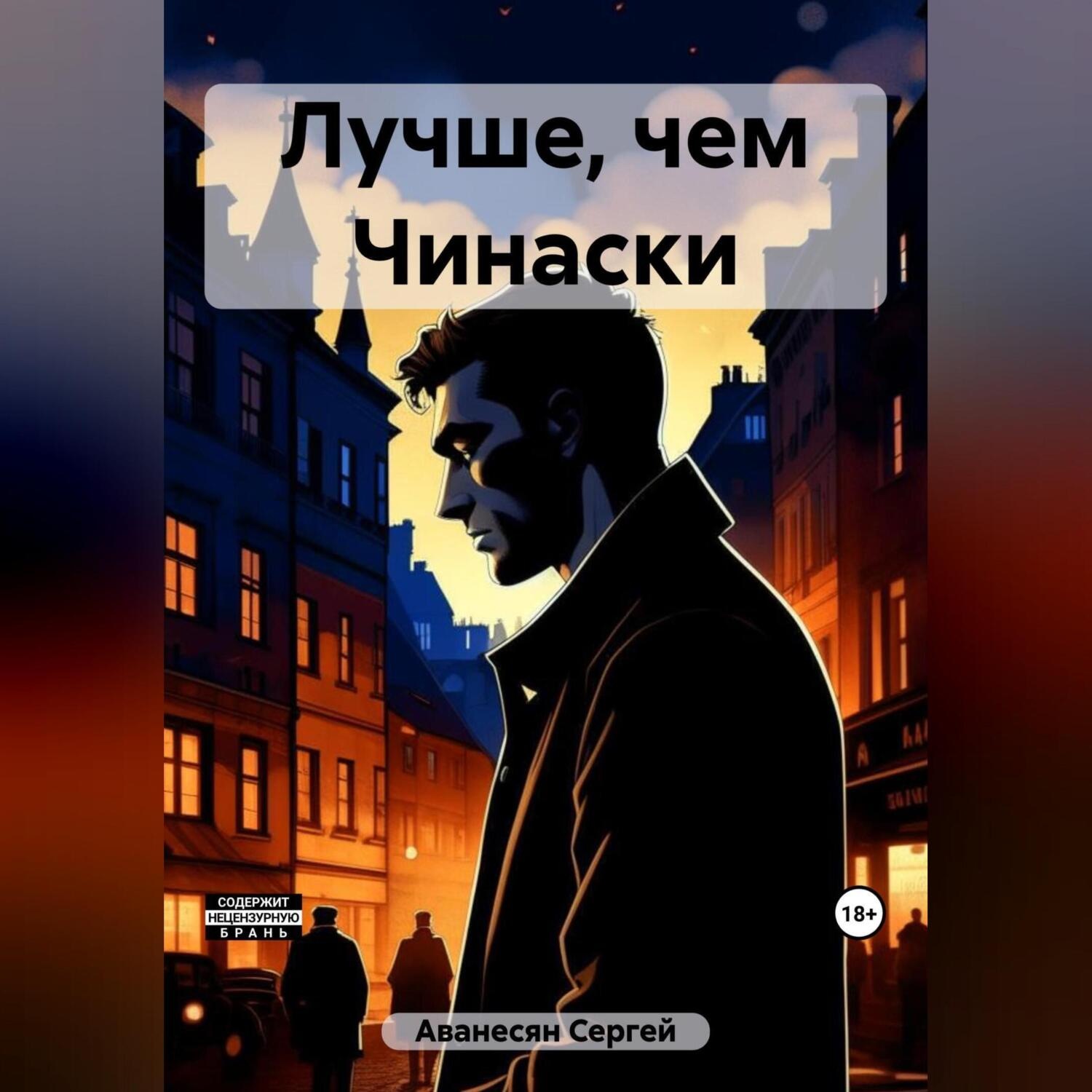 Обложка книги «Лучше, чем Чинаски»