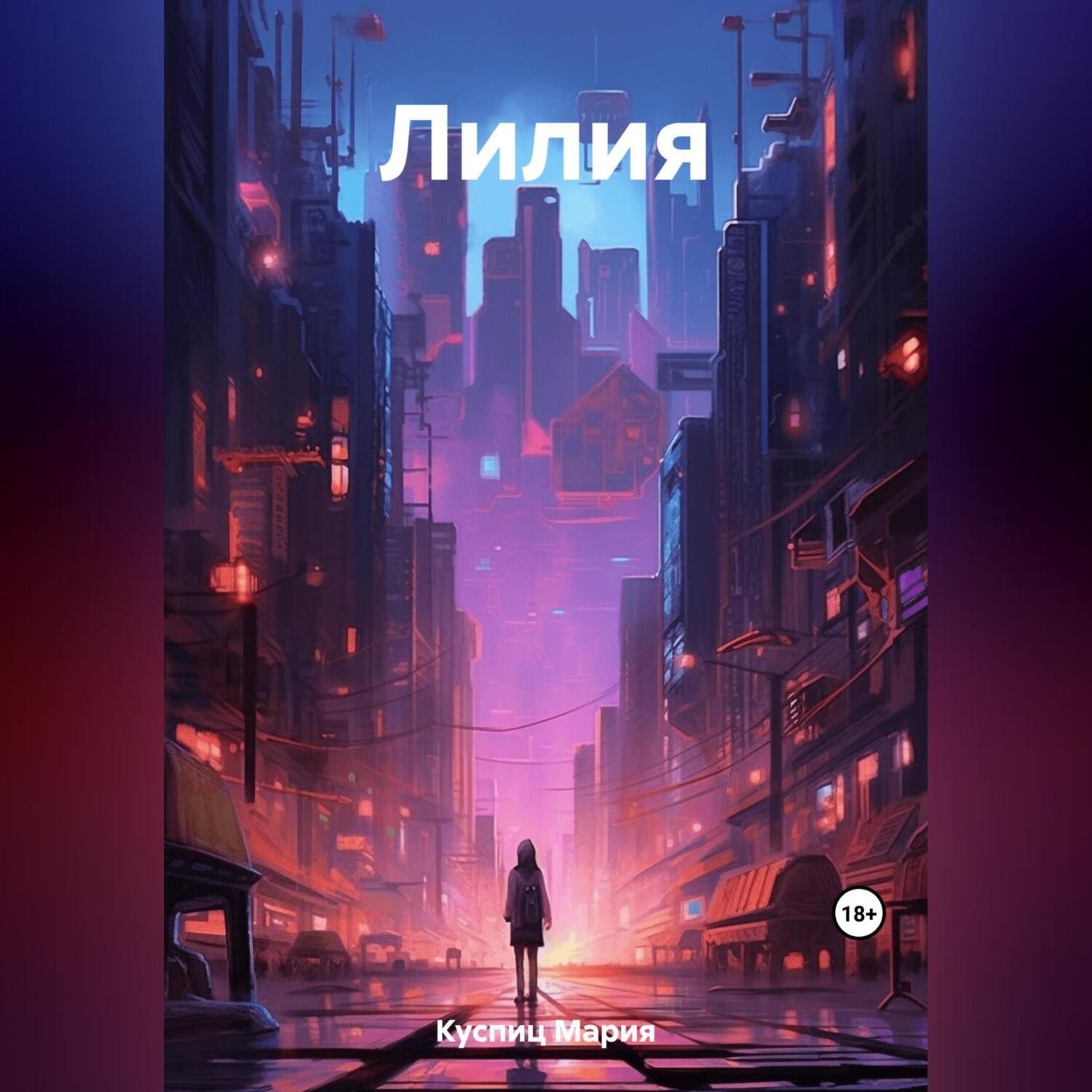 Обложка книги «Лилия»