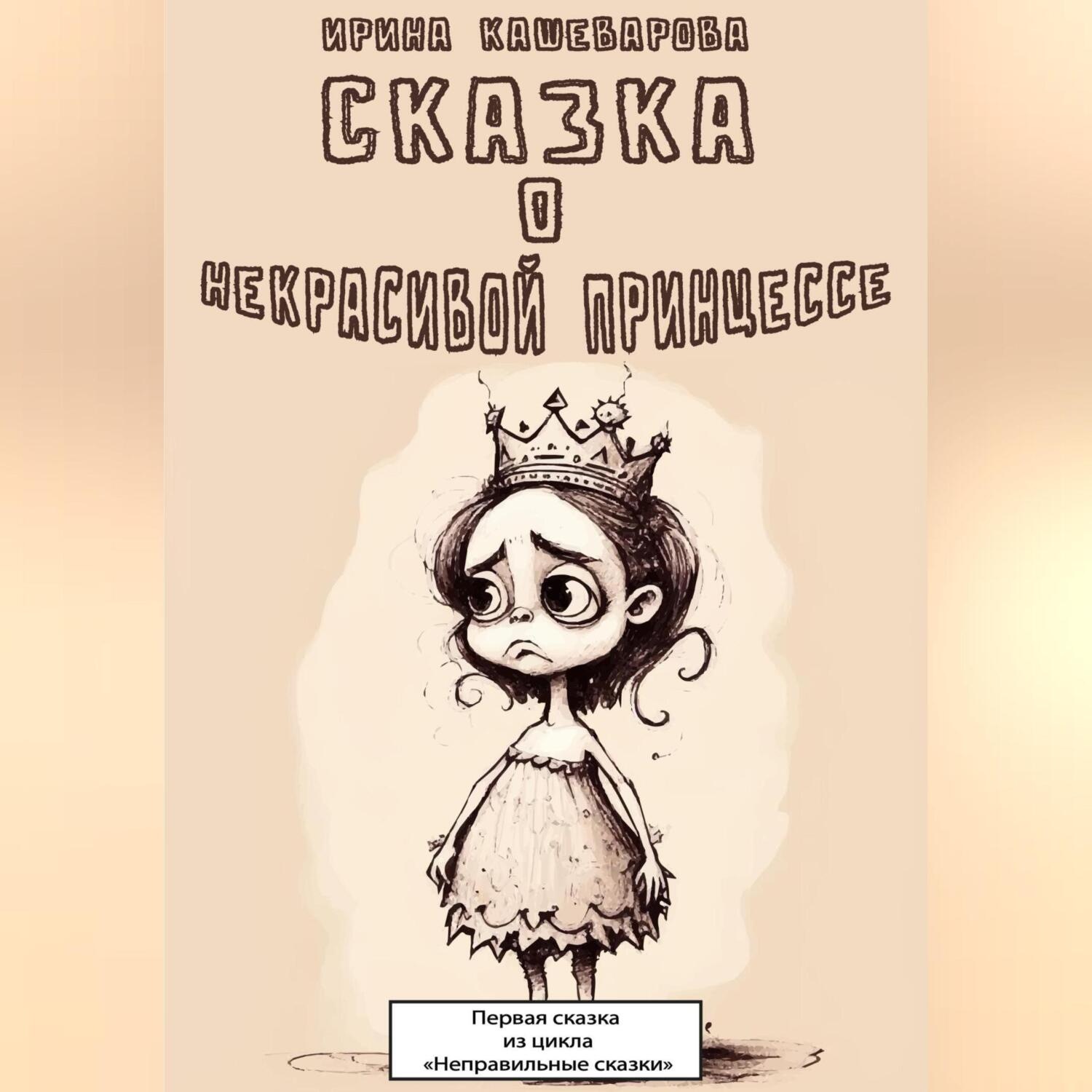 Обложка книги «Сказка о некрасивой принцессе»