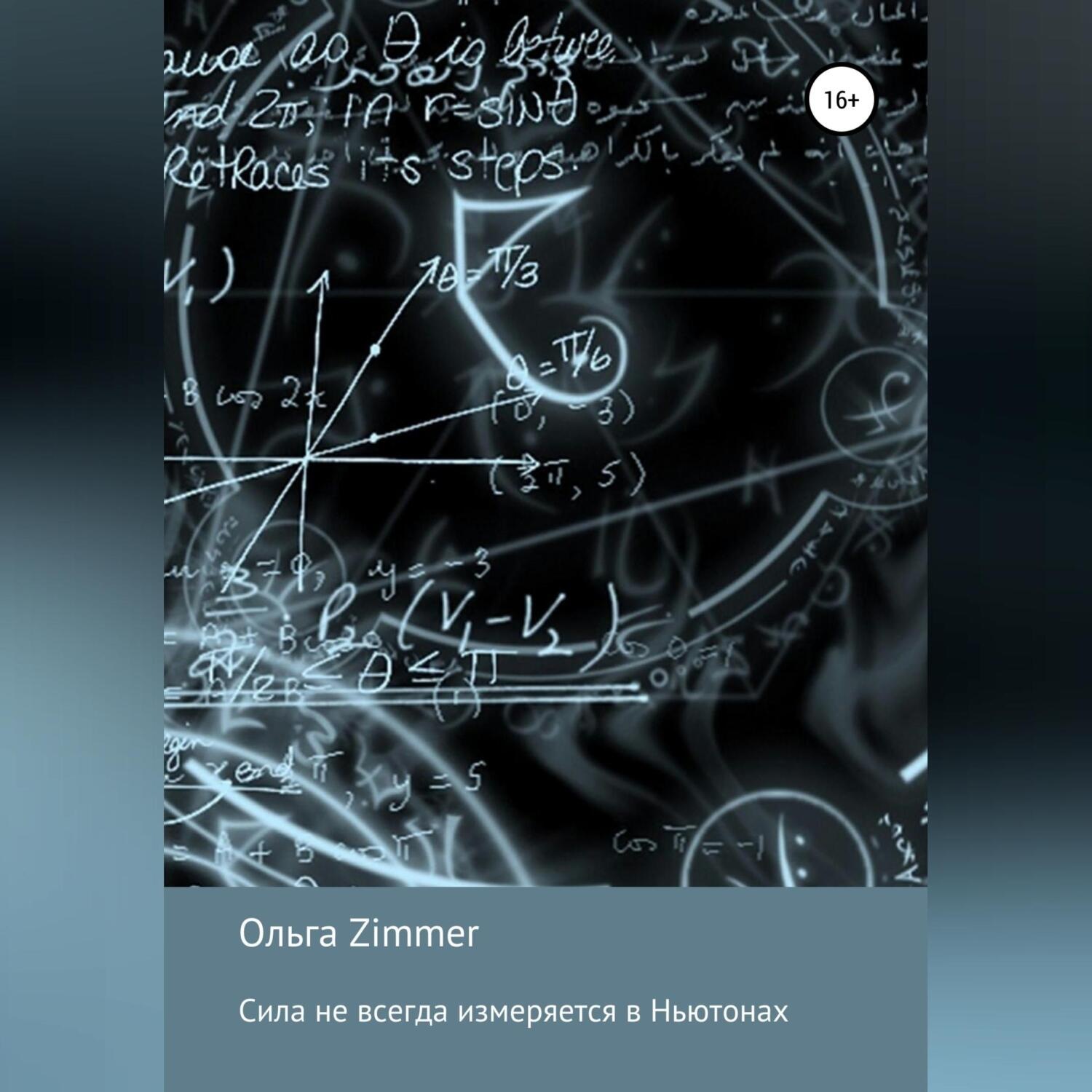 Обложка книги «Сила не всегда измеряется в ньютонах»