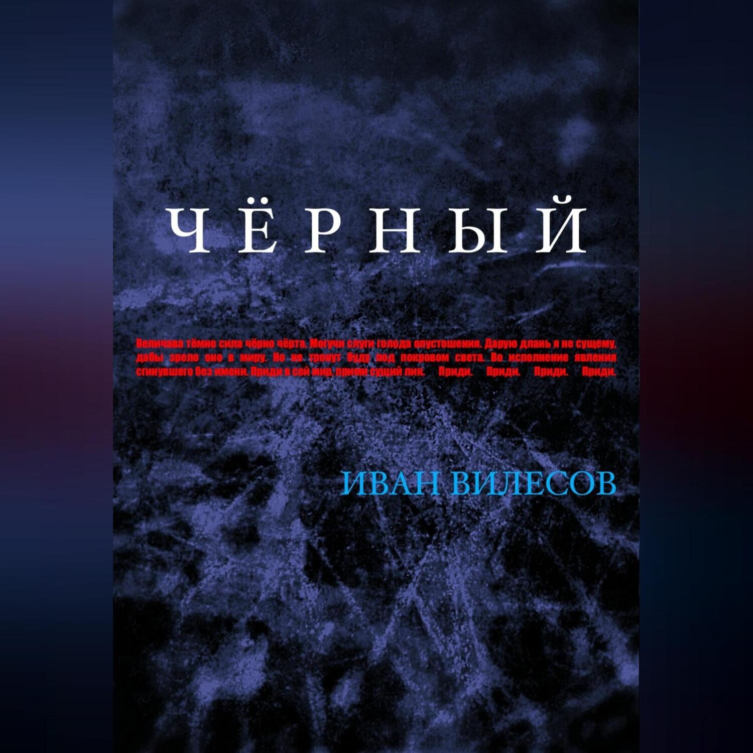 Обложка книги «Чёрный»