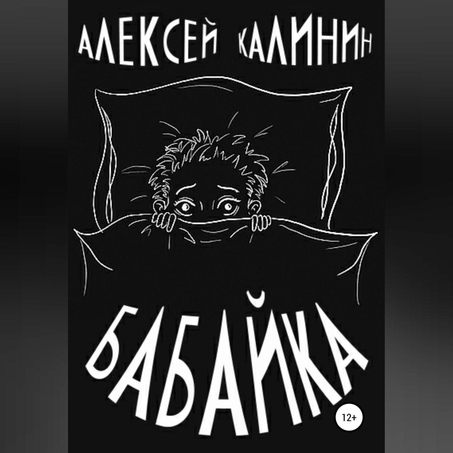 Обложка книги «Бабайка»