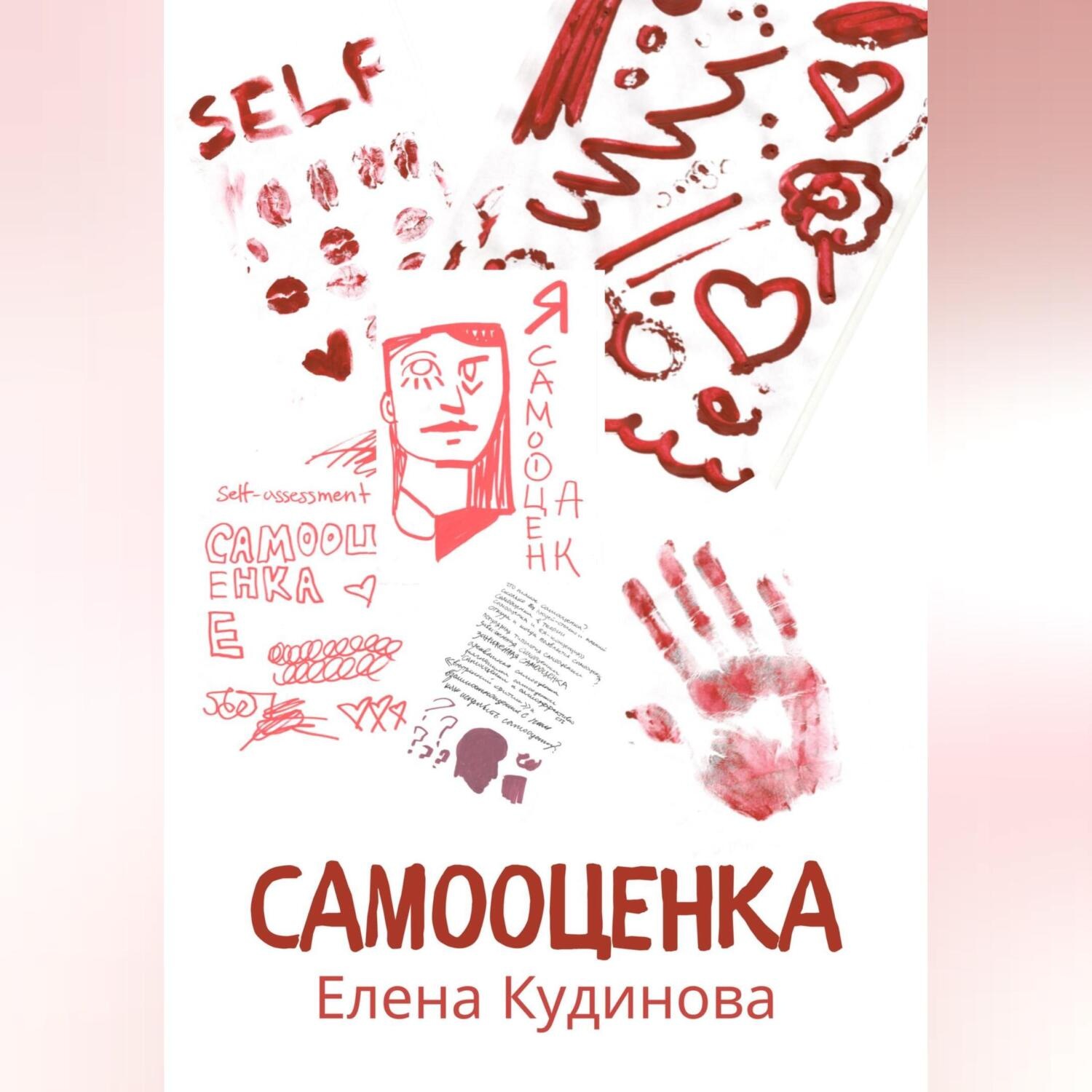 Обложка книги «Самооценка»