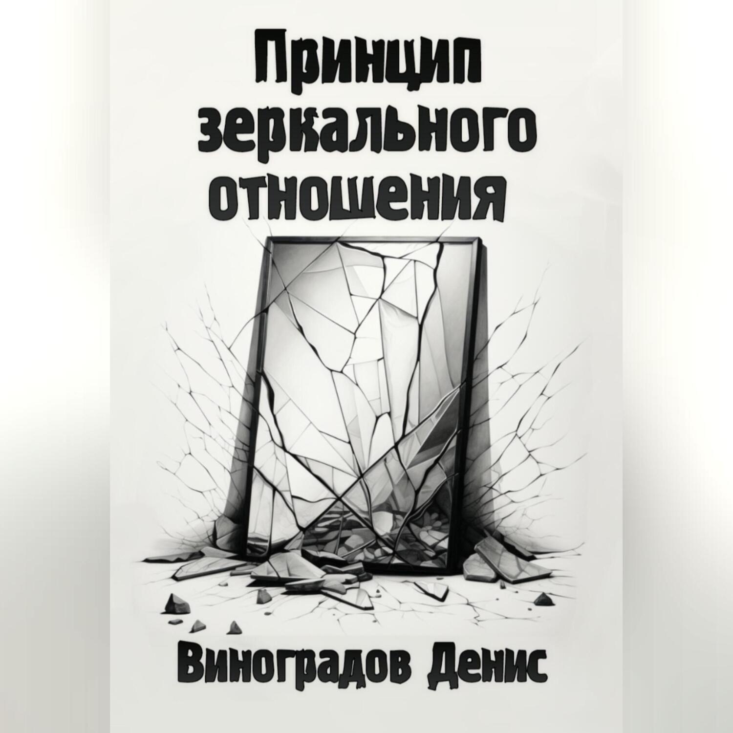 Обложка книги «Принцип зеркального отношения»