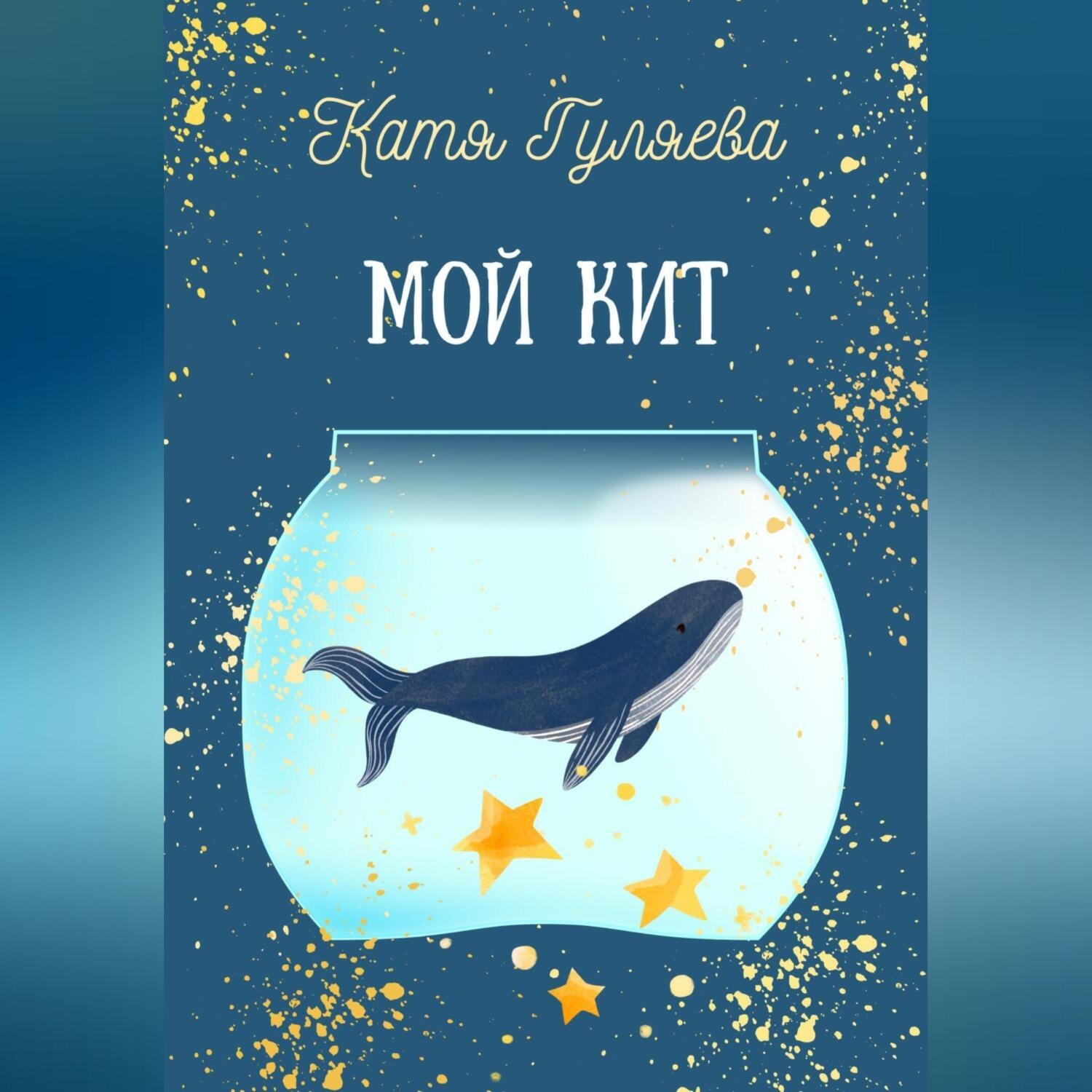 Обложка книги «Мой кит»