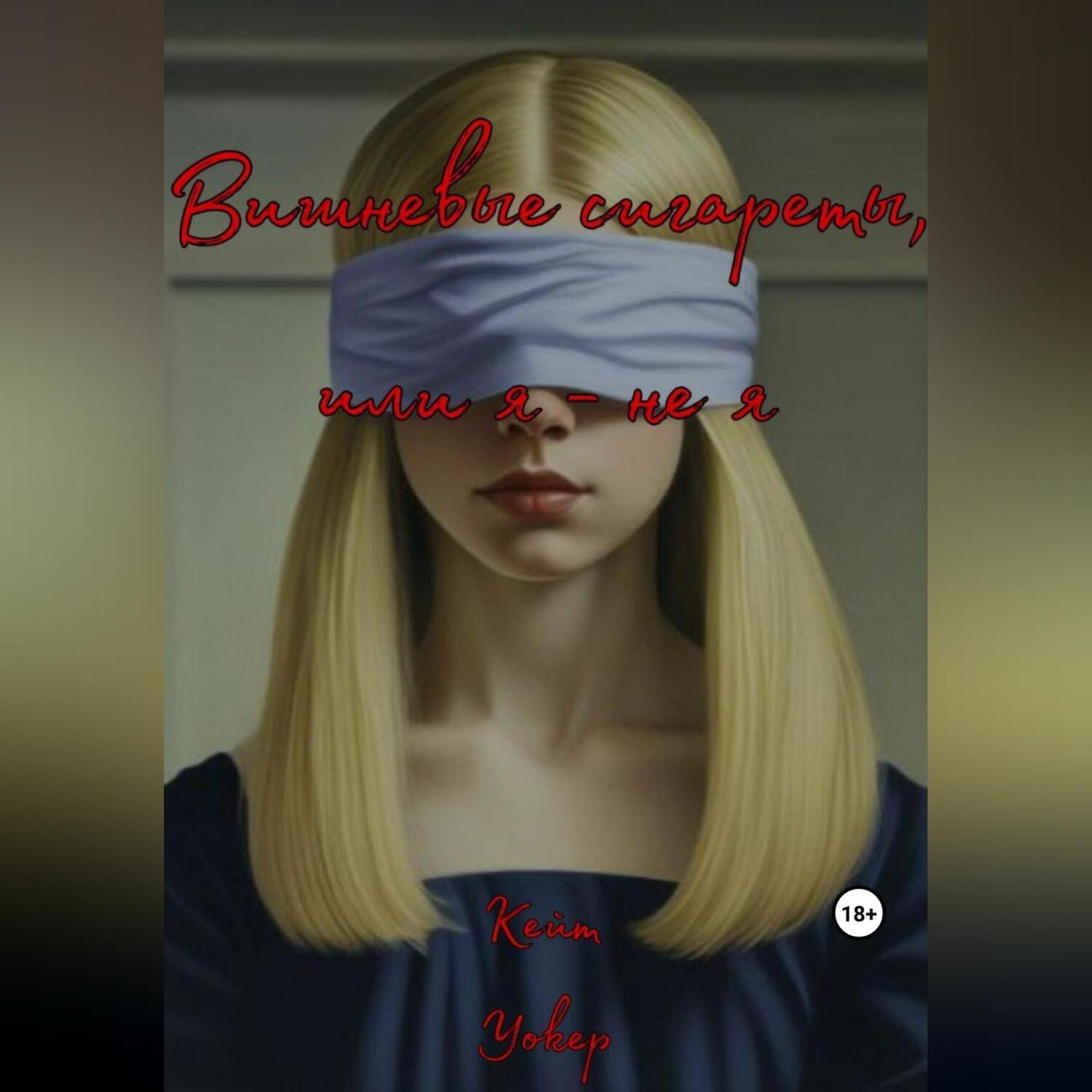 Обложка книги «Вишневые сигареты, или Я – не я»