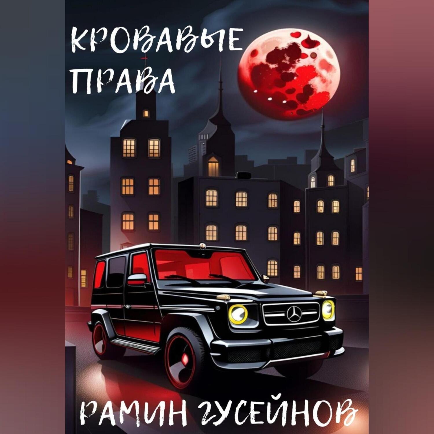 Обложка книги «Кровавые права»