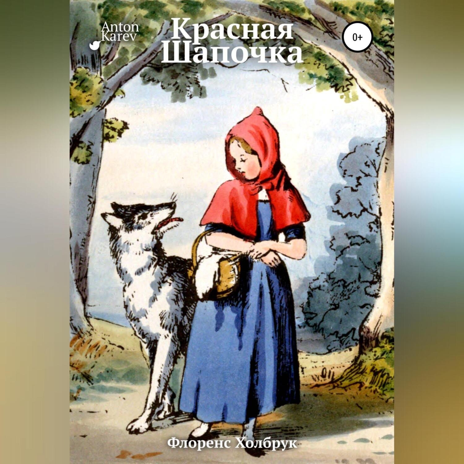 Обложка книги «Красная Шапочка»