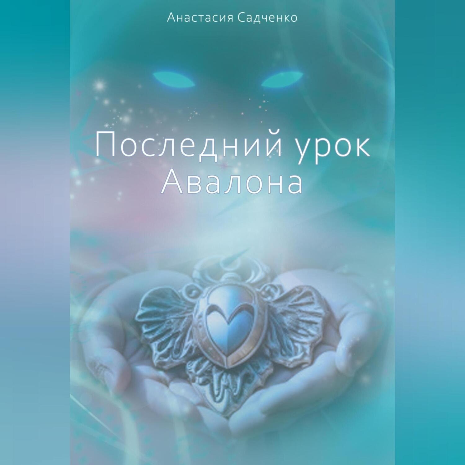 Обложка книги «Последний урок Авалона»