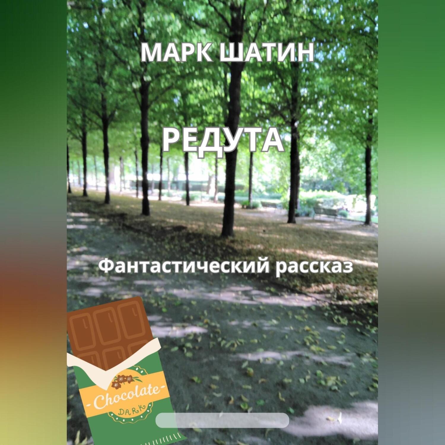 Обложка книги «Редута»