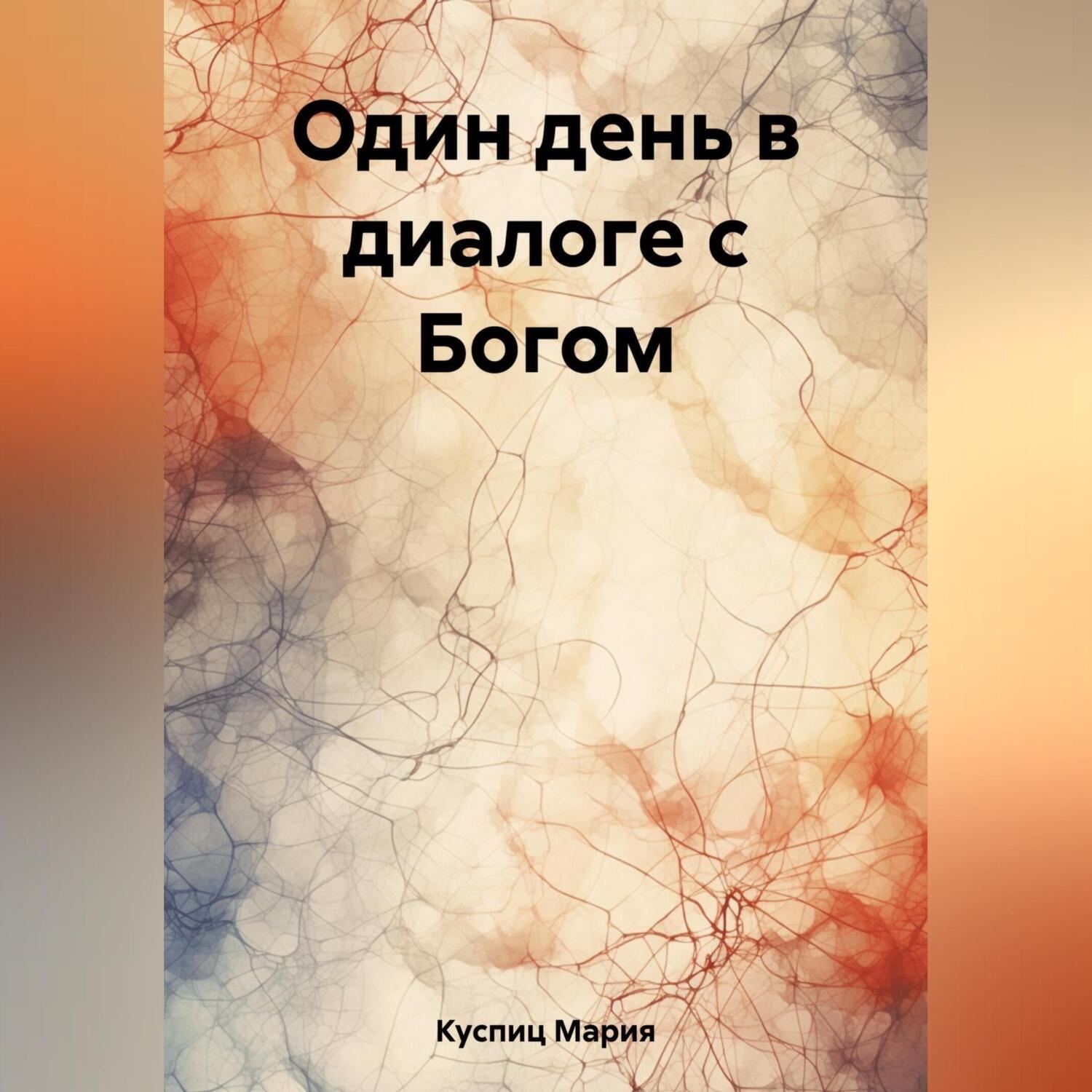 Обложка книги «Один день в диалоге с Богом»