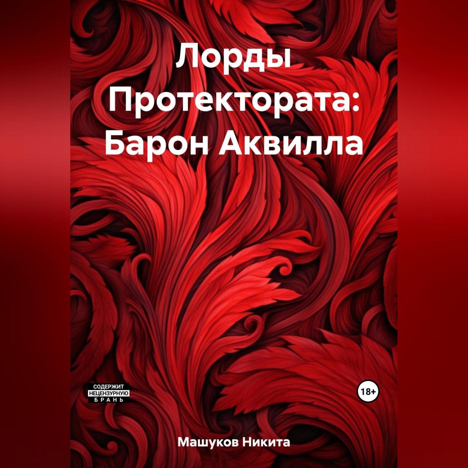 Обложка книги «Лорды Протектората: Барон Аквилла»