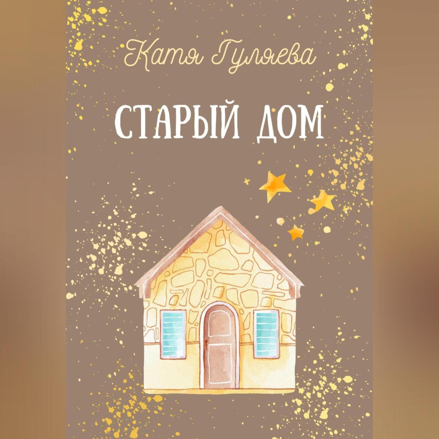 Обложка книги «Старый дом»