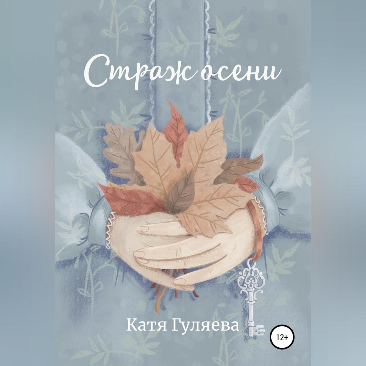 Обложка книги «Страж осени»