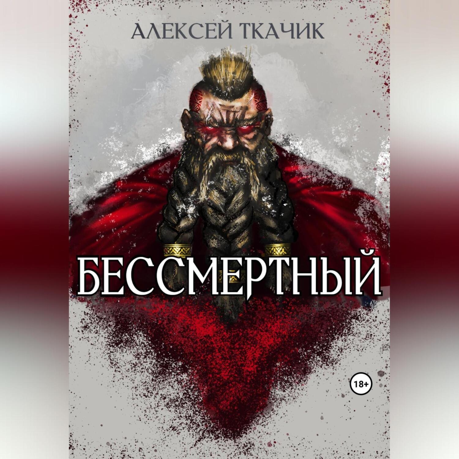 Обложка книги «Бессмертный»