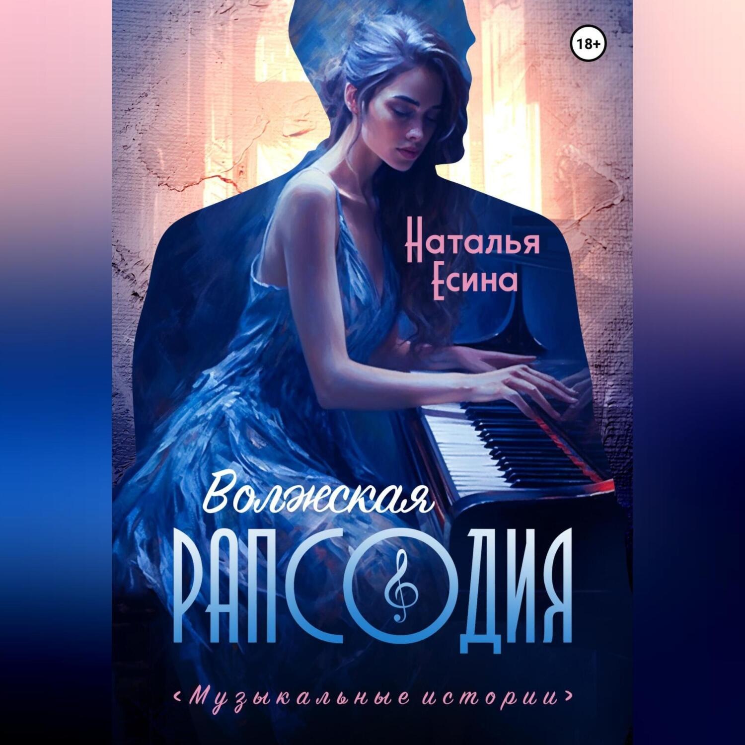 Обложка книги «Волжская рапсодия»