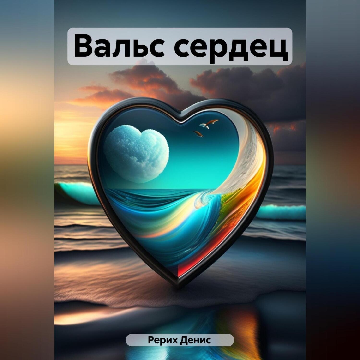 Обложка книги «Вальс сердец»