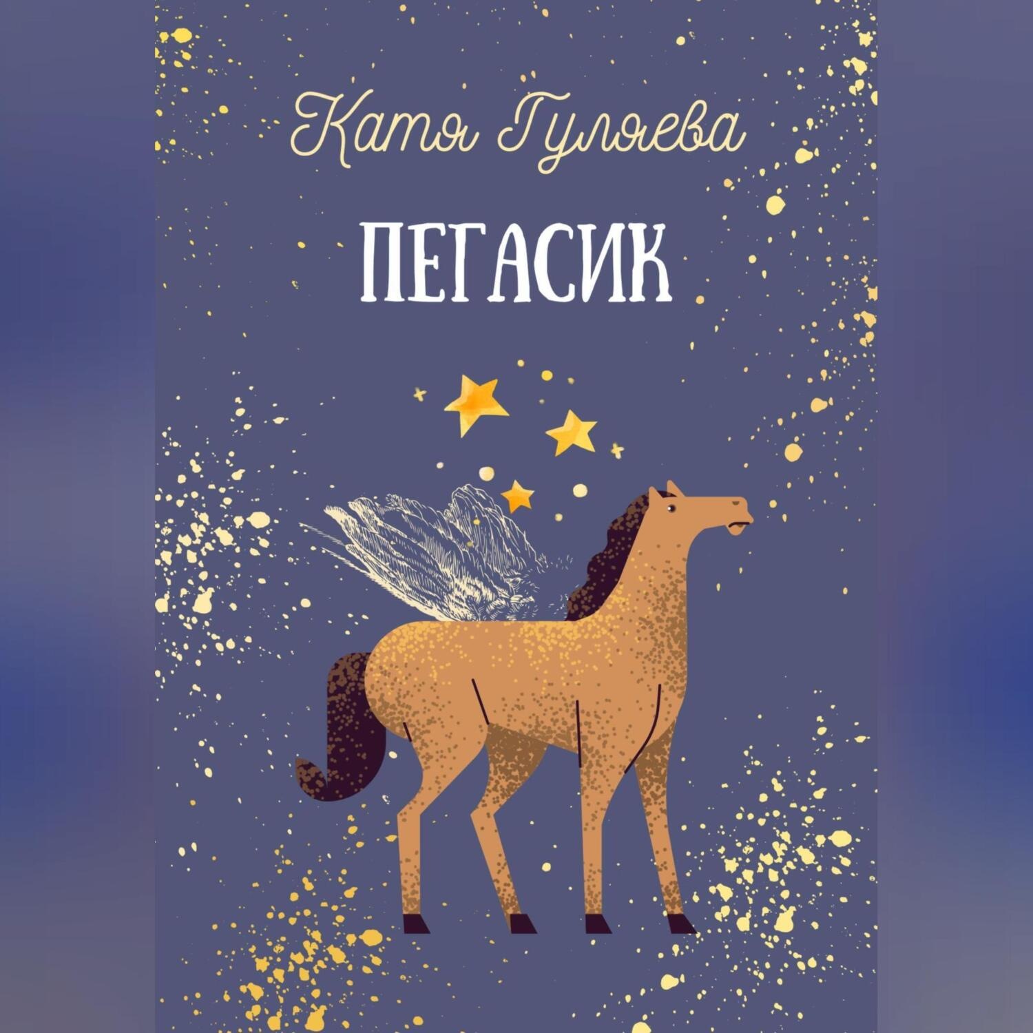 Обложка книги «Пегасик»