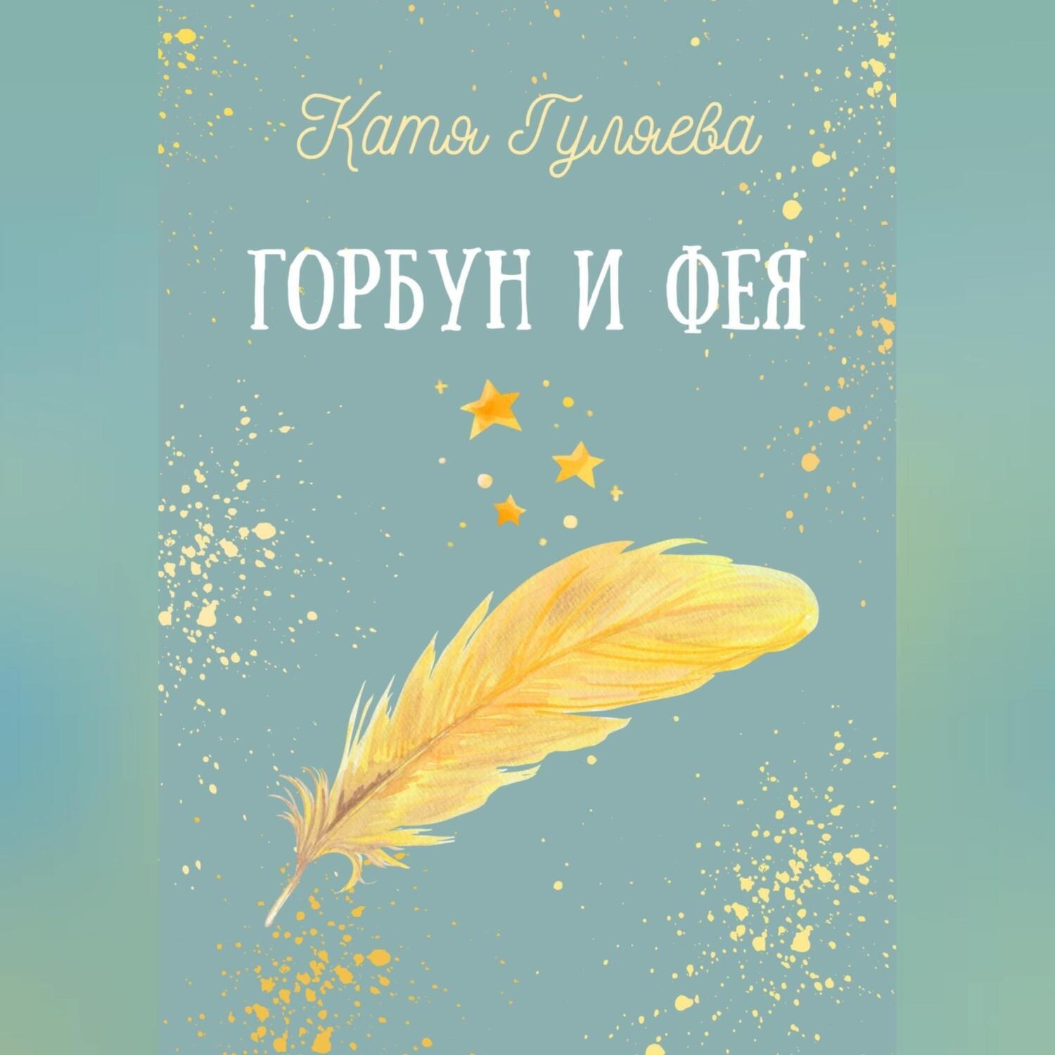 Обложка книги «Горбун и фея»