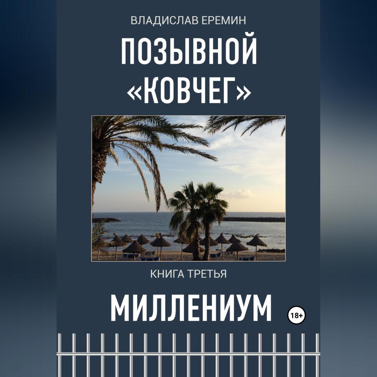 Обложка книги «Позывной Ковчег. Книга третья. Миллениум»