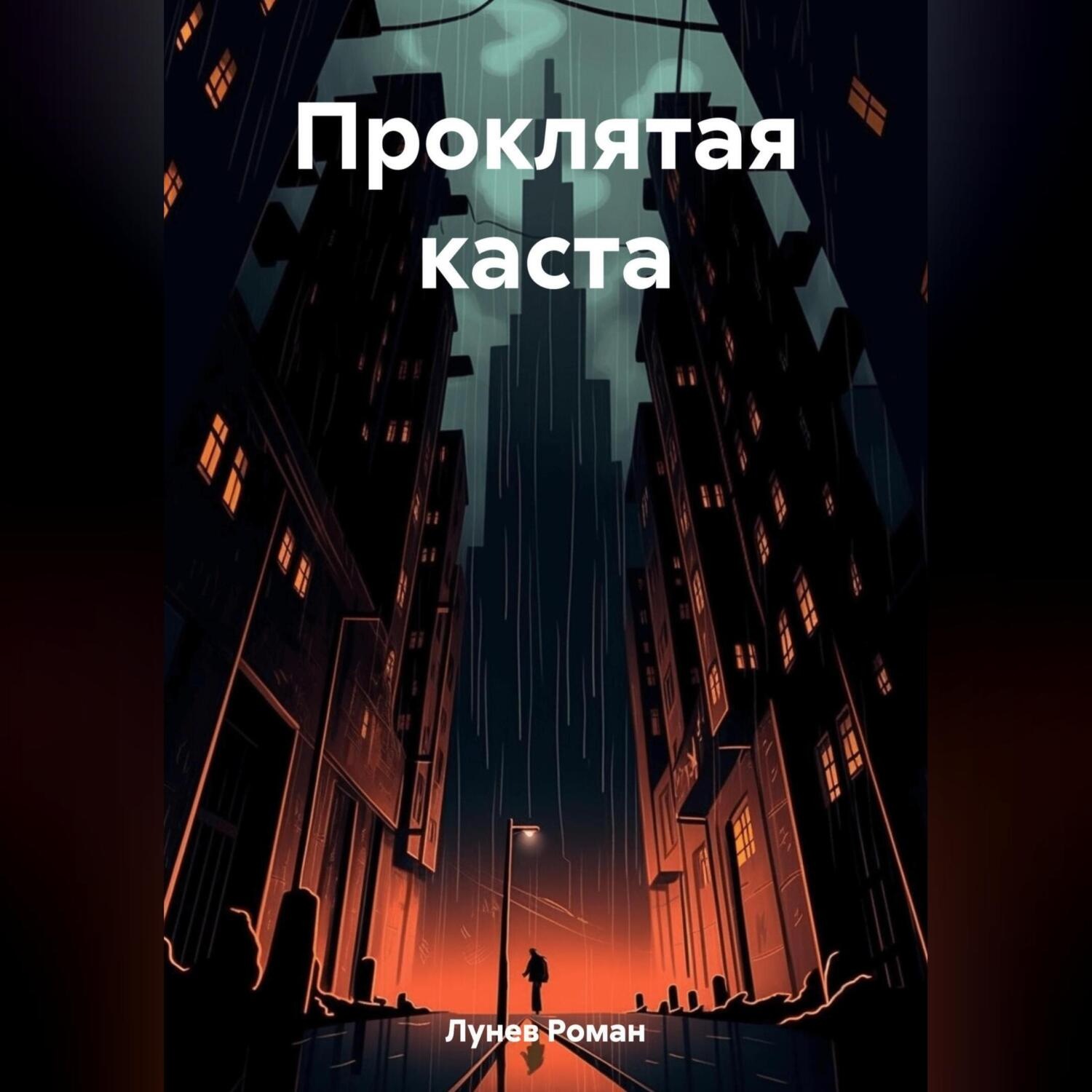 Обложка книги «Проклятая каста»