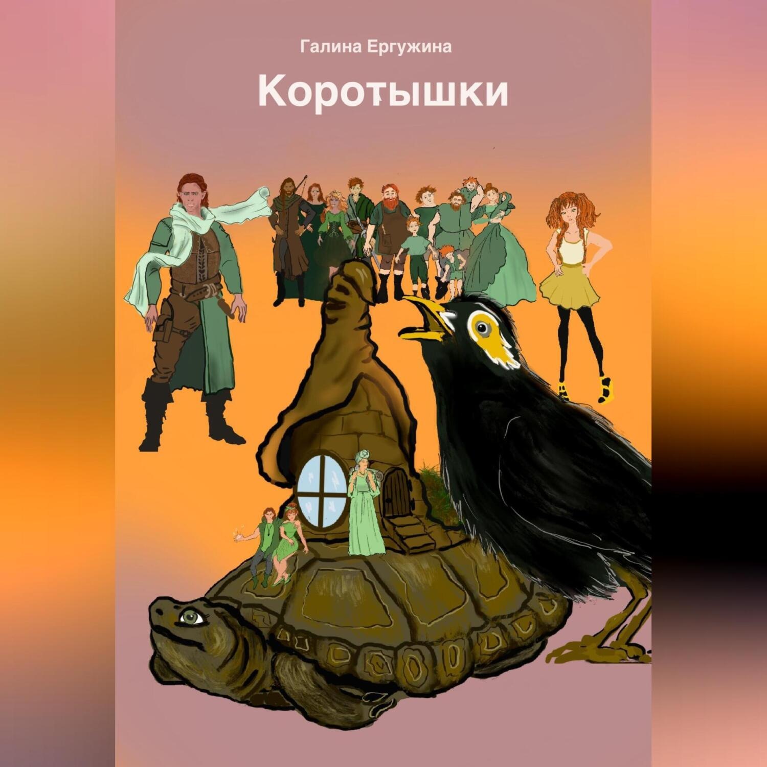 Обложка книги «Коротышки»