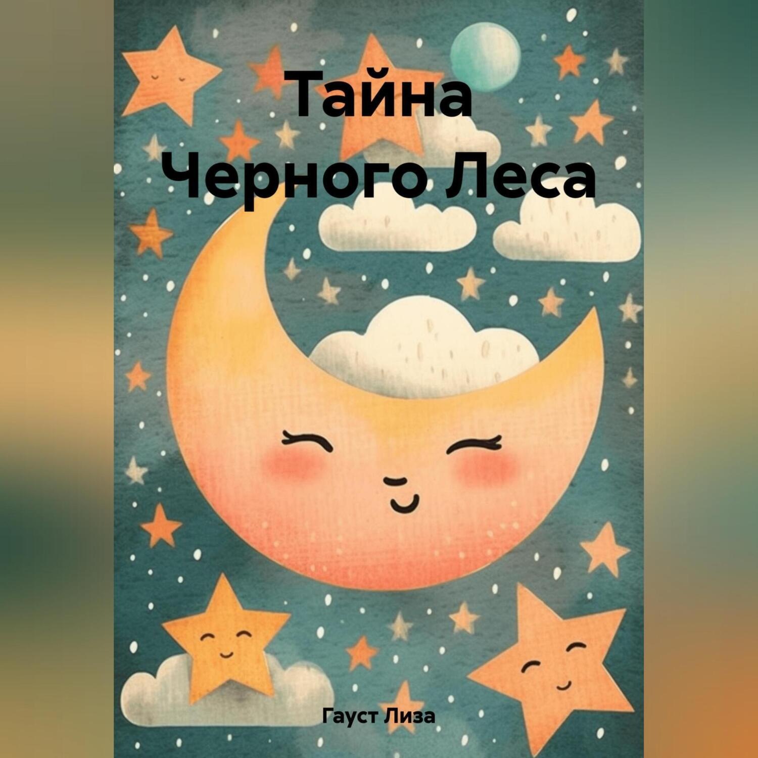 Обложка книги «Тайна Черного Леса»