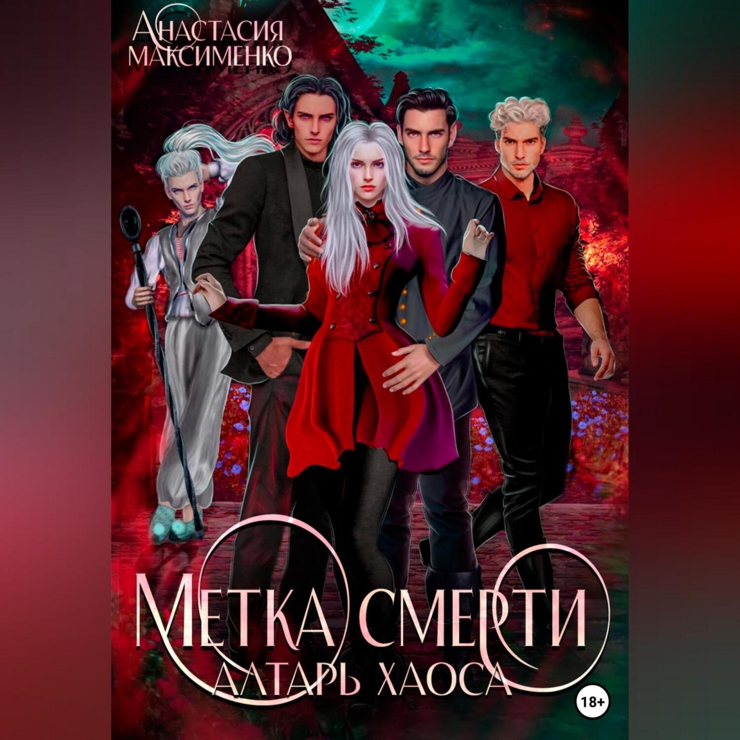 Обложка книги «Метка смерти. Алтарь Хаоса»
