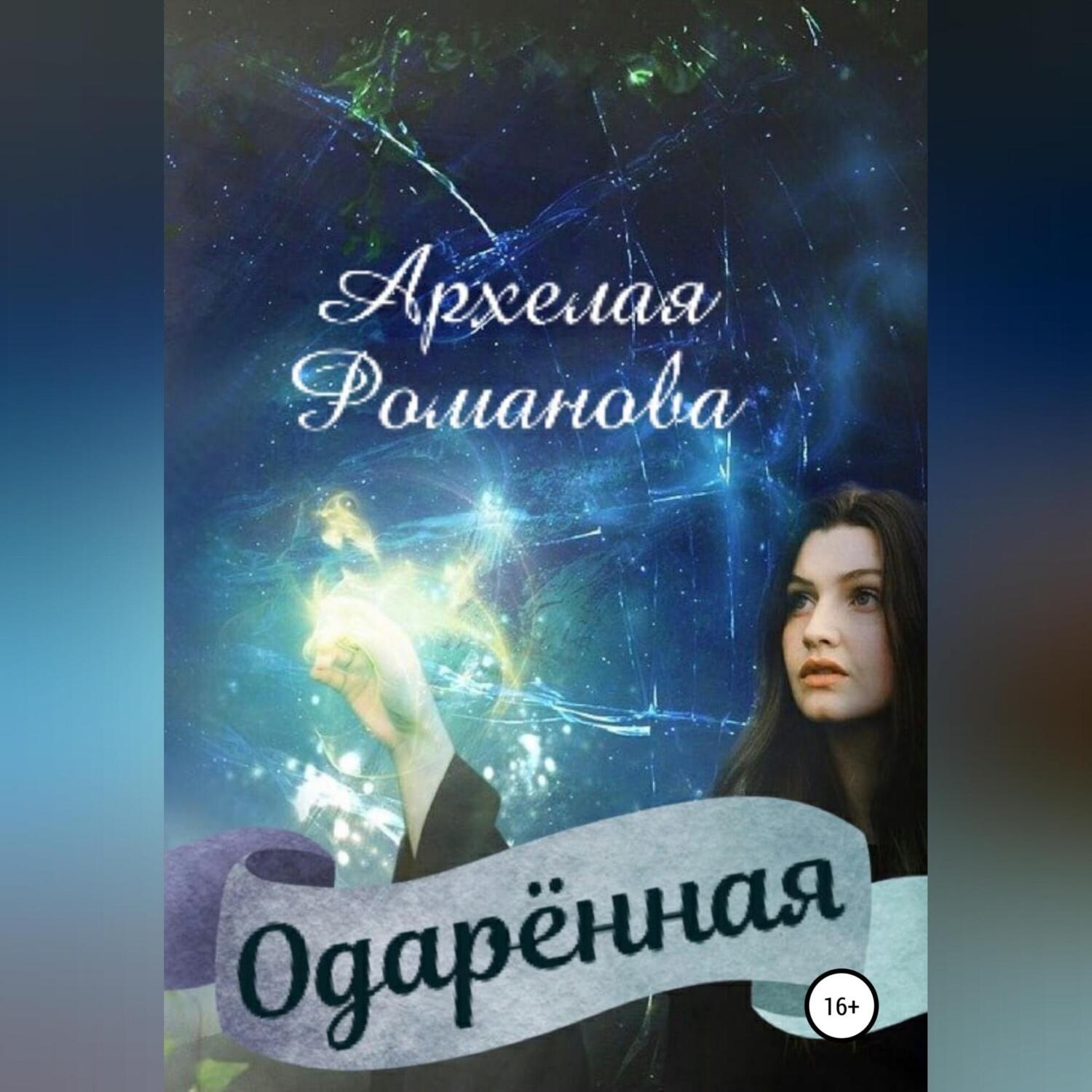 Обложка книги «Одарённая»