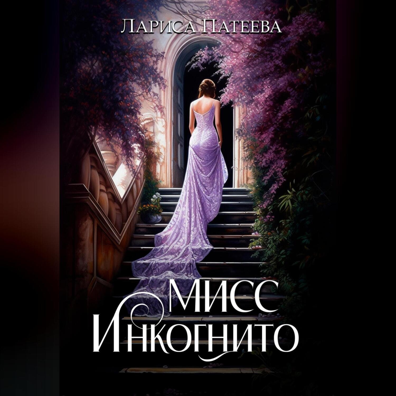 Обложка книги «Мисс Инкогнито»