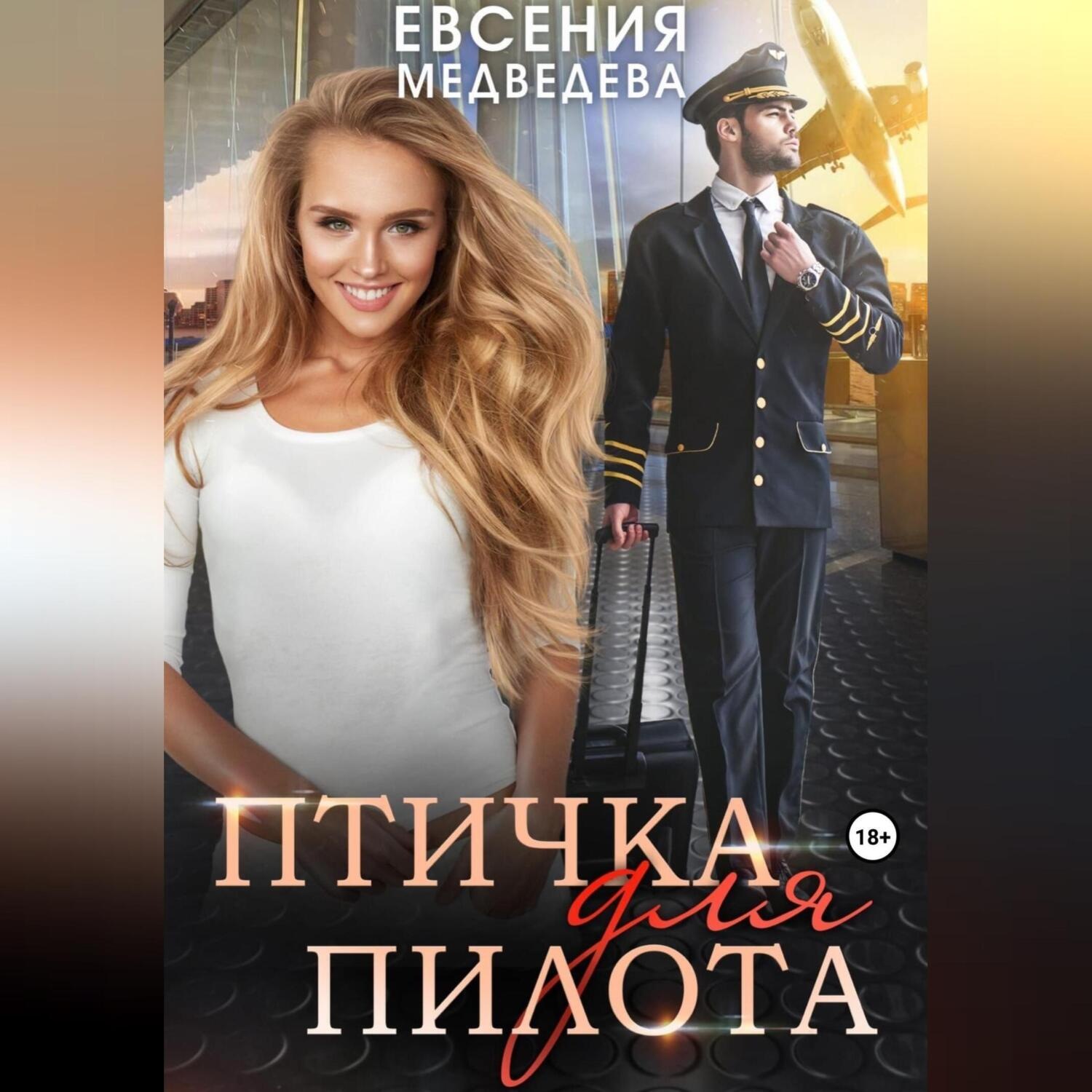 Обложка книги «Птичка для пилота»