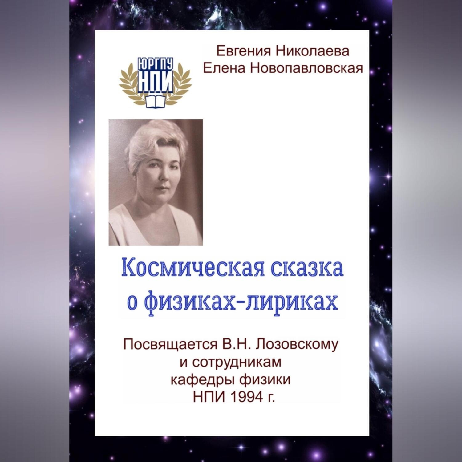 Обложка книги «Космическая сказка о физиках-лириках»
