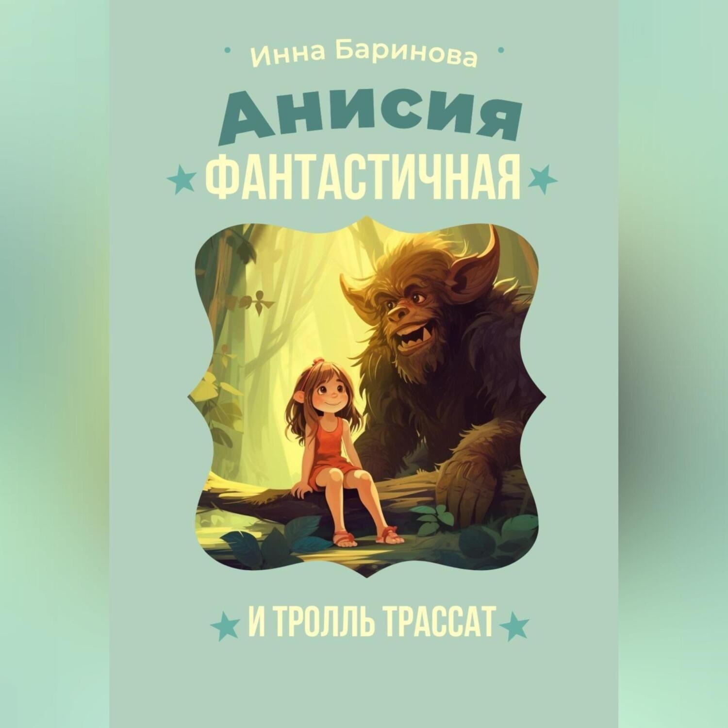 Обложка книги «Анисья Фантастичная и тролль Трассат»
