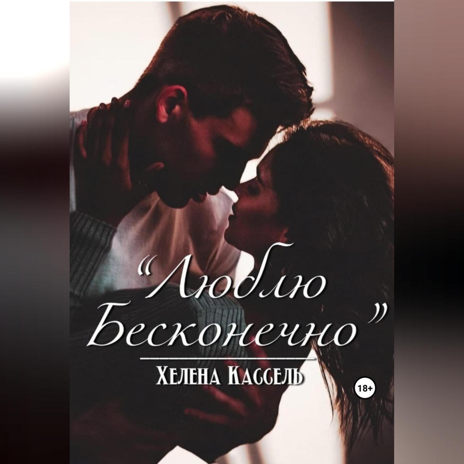 Обложка книги «Люблю бесконечно»