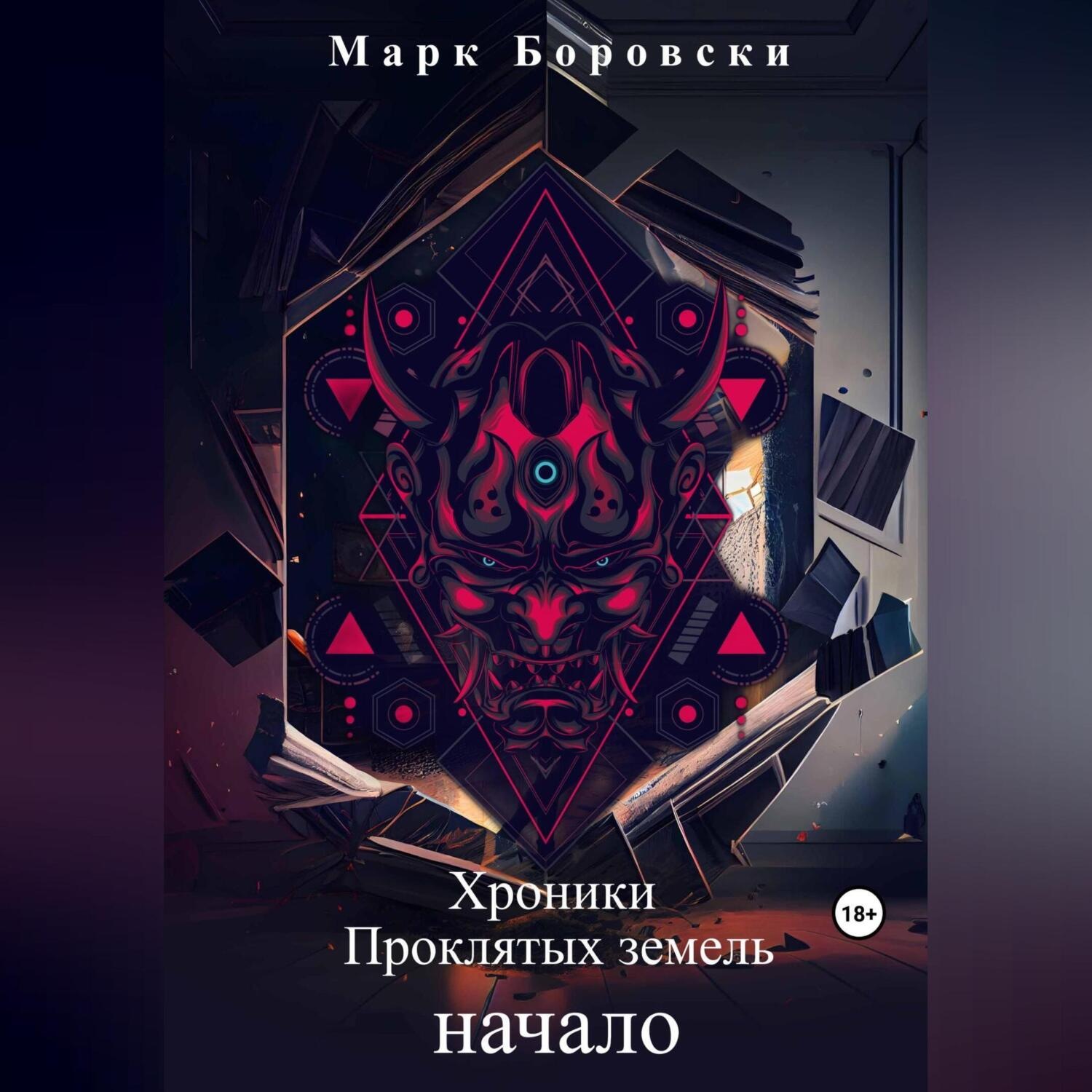 Обложка книги «Хроники Проклятых Земель. Начало»