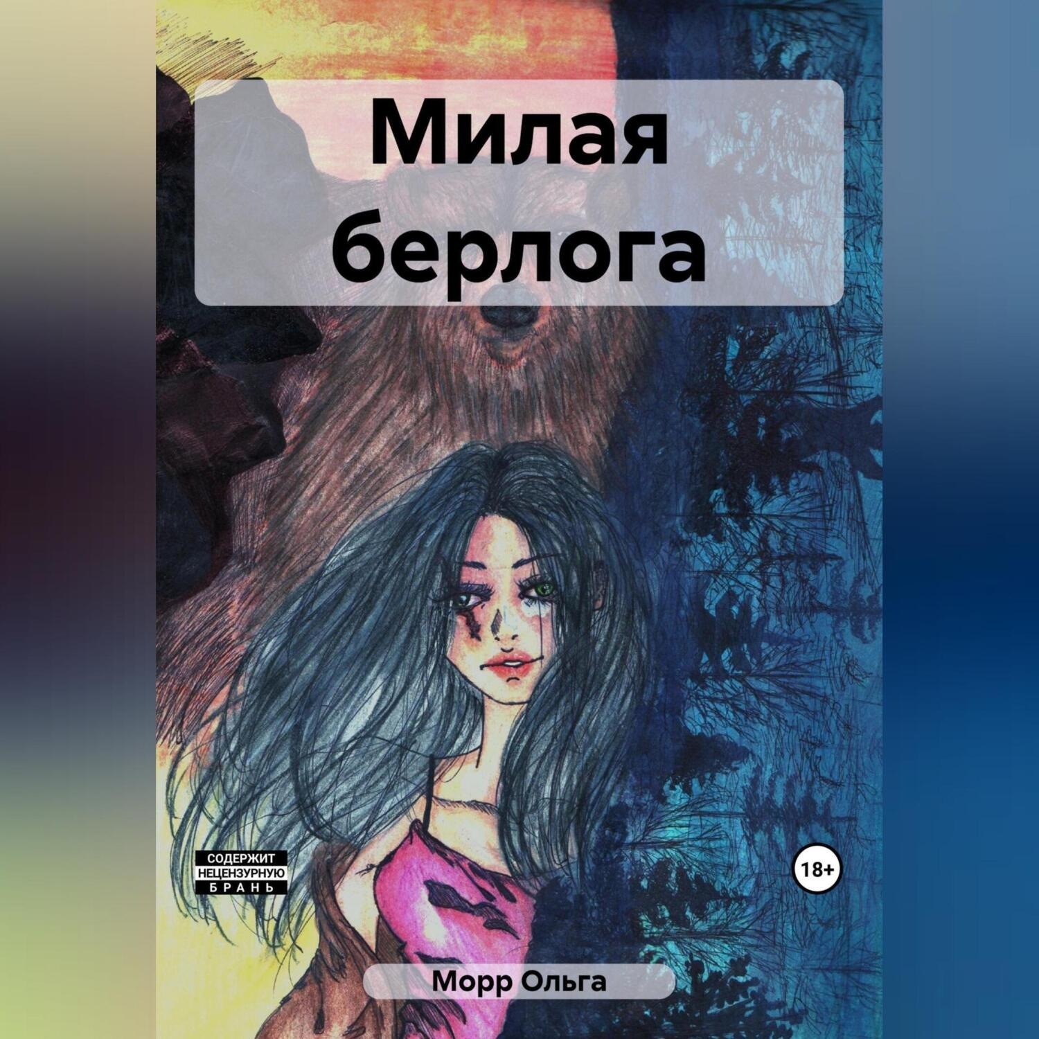 Обложка книги «Милая берлога»