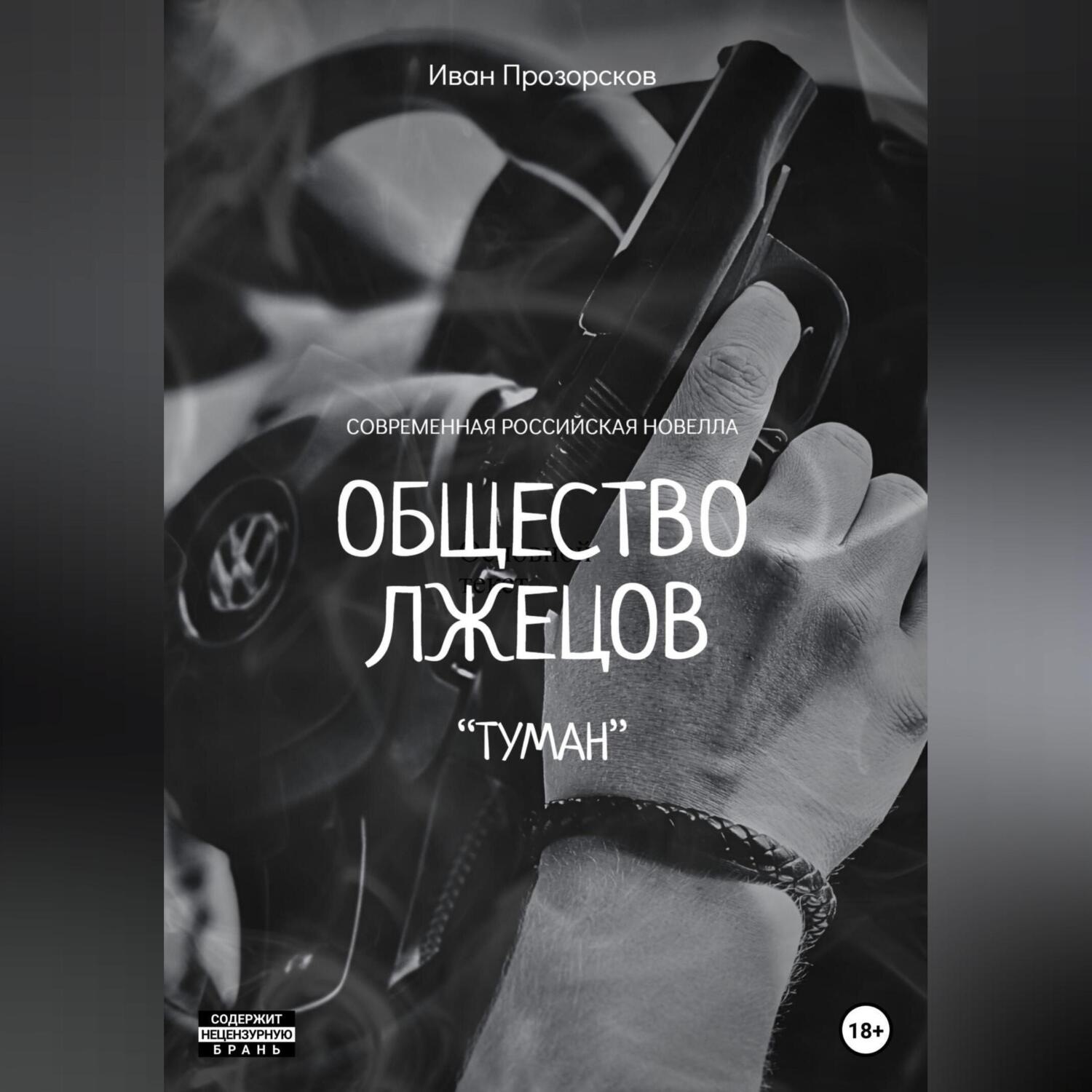 Обложка книги «Общество лжецов «Туман»»