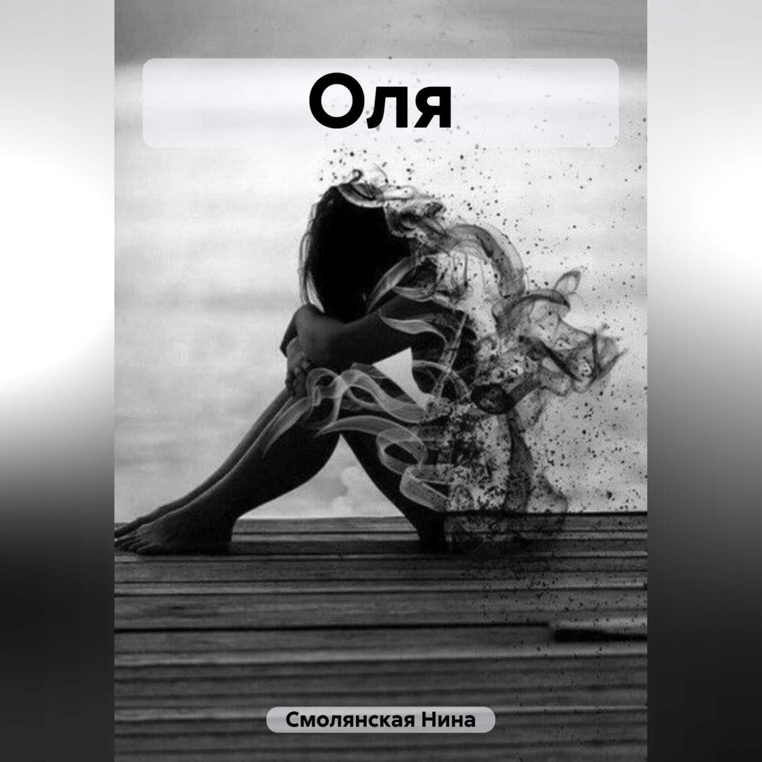 Обложка книги «Оля»